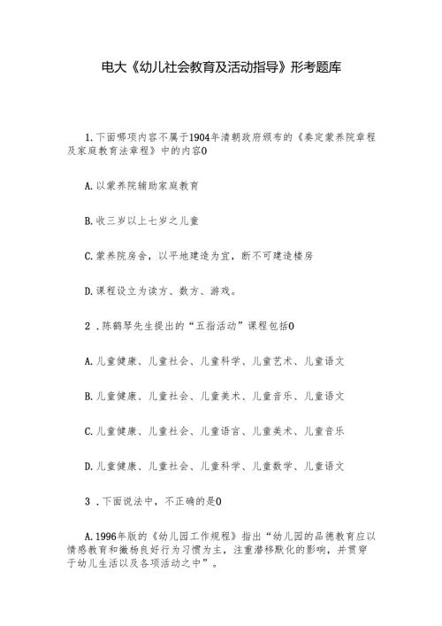 电大《幼儿社会教育及活动指导》形考题库.docx