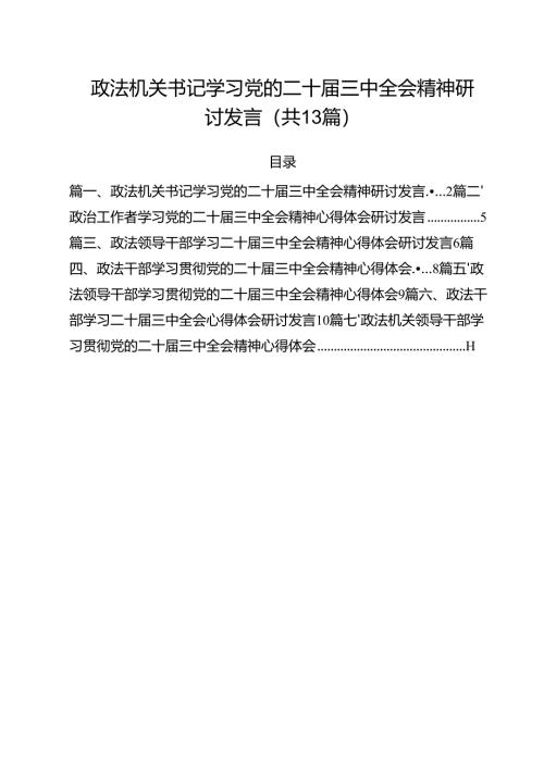 政法机关书记学习党的二十届三中全会精神研讨发言13篇（精选）.docx
