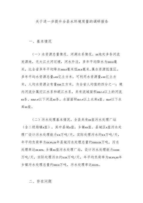 关于进一步提升全县水环境质量的调研报告.docx