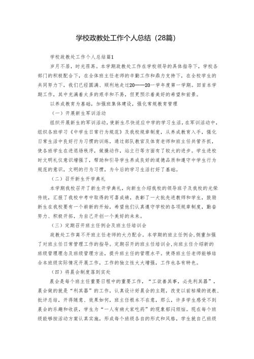 学校政教处工作个人总结（28篇）.docx