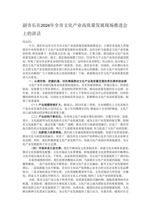 副市长在2024年全市文化产业高质量发展现场推进会上的讲话.docx