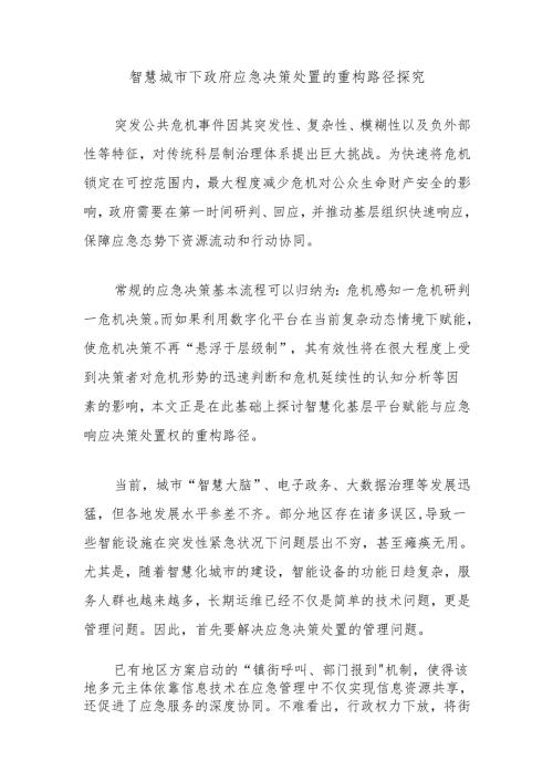 智慧城市下政府应急决策处置的重构路径探究.docx
