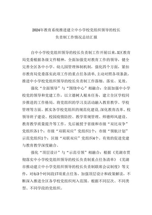 （12篇）2024年教育系统推进建立中小学校党组织领导的校长负责制工作情况总结汇报（最新版）.docx