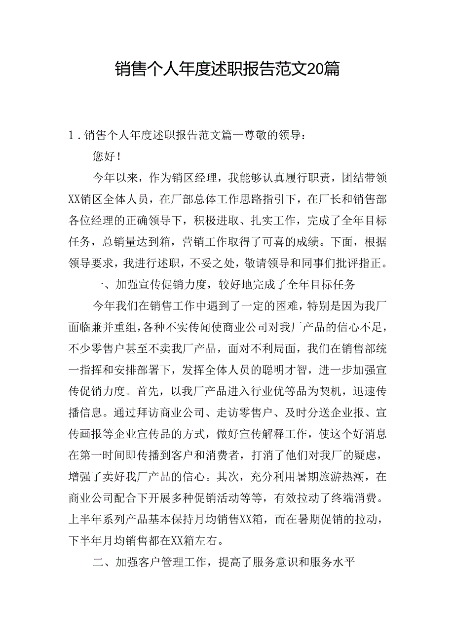 销售个人年度述职报告范文20篇.docx_第1页