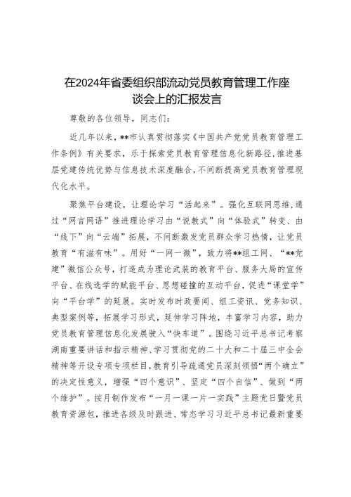 在2024年省委组织部流动党员教育管理工作座谈会上的汇报发言.docx