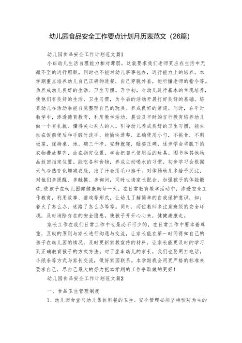 幼儿园食品安全工作要点计划月历表范文（26篇）.docx