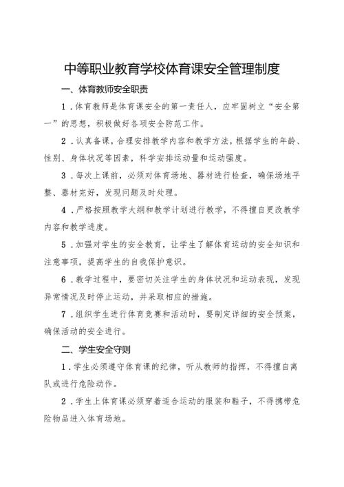 2024中等职业教育学校体育课安全管理制度.docx