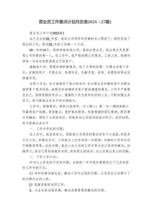 营业员工作要点计划月历表2024（27篇）.docx