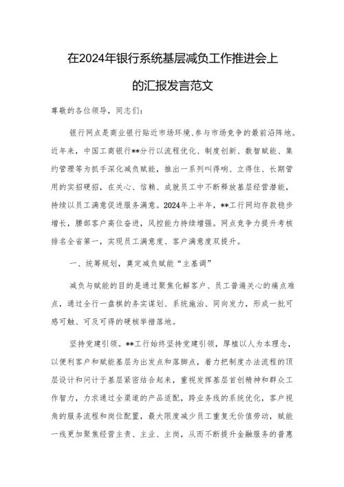 在2024年银行系统基层减负工作推进会上的汇报发言范文.docx