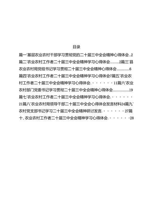 （10篇）基层农业农村干部学习贯彻党的二十届三中全会精神心得体会范文.docx