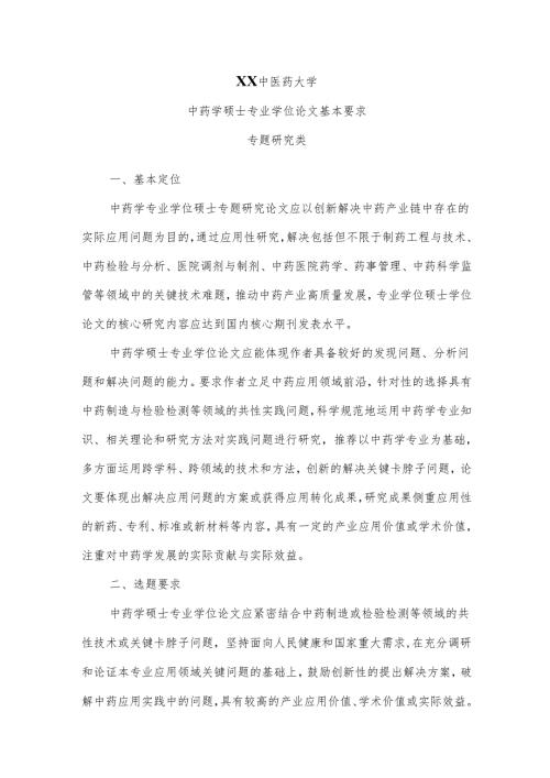 XX中医药大学中药学硕士专业学位论文基本要求（2024年）.docx