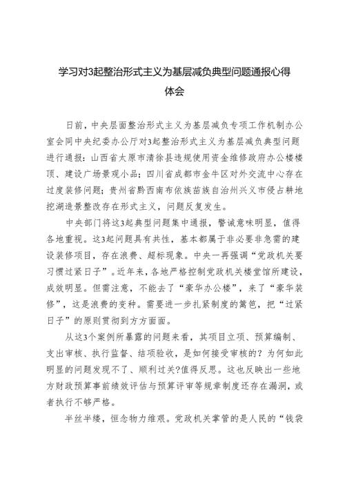 2024年学习对3起整治形式主义为基层减负典型问题通报研讨发言心得体会.docx