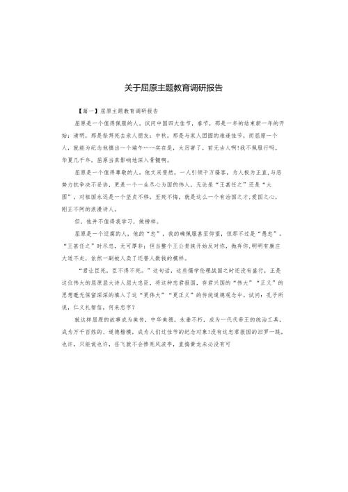关于屈原主题教育调研报告.docx