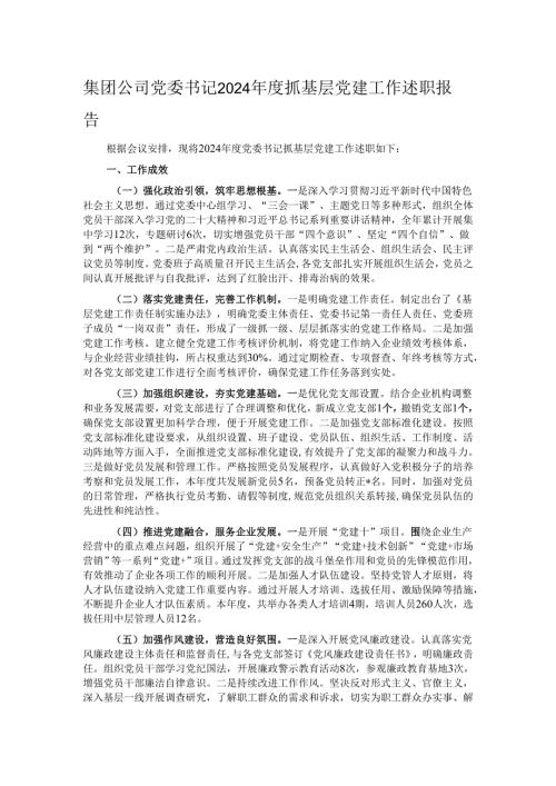 集团公司党委书记2024年度抓基层党建工作述职报告.docx