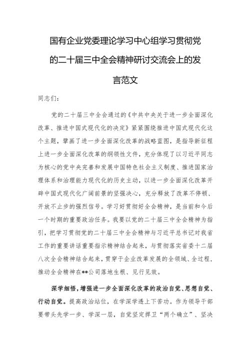 国有企业党委理论学习中心组学习贯彻党的二十届三中全会精神研讨交流会上的发言范文.docx