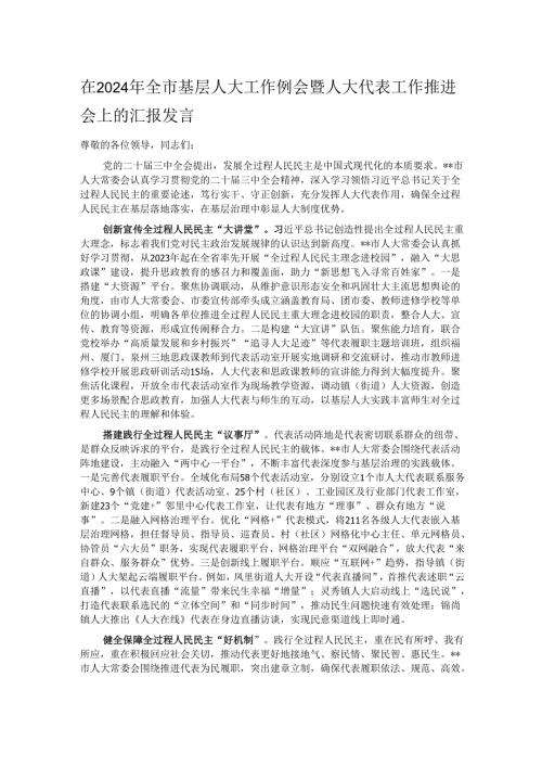 在2024年全市基层人大工作例会暨人大代表工作推进会上的汇报发言.docx