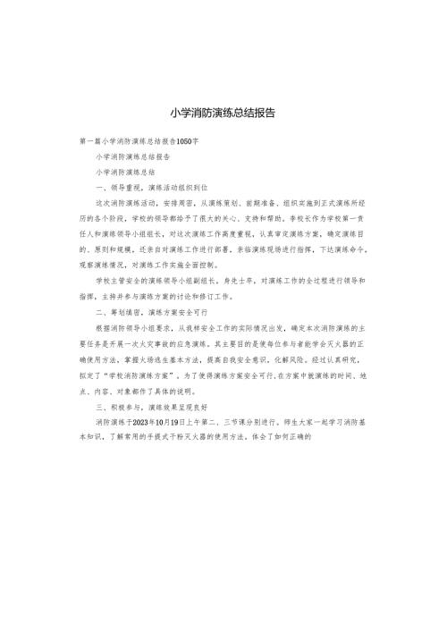 小学消防演练总结报告.docx