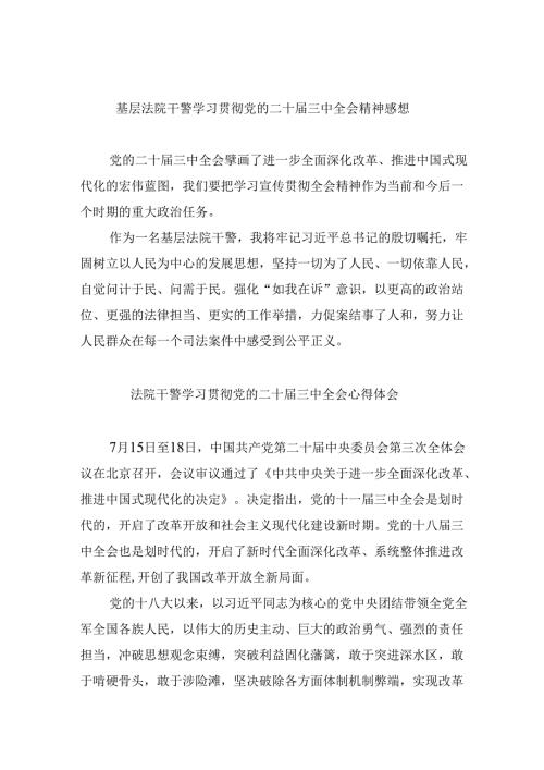 （12篇）基层法院干警学习贯彻党的二十届三中全会精神感想（最新版）.docx