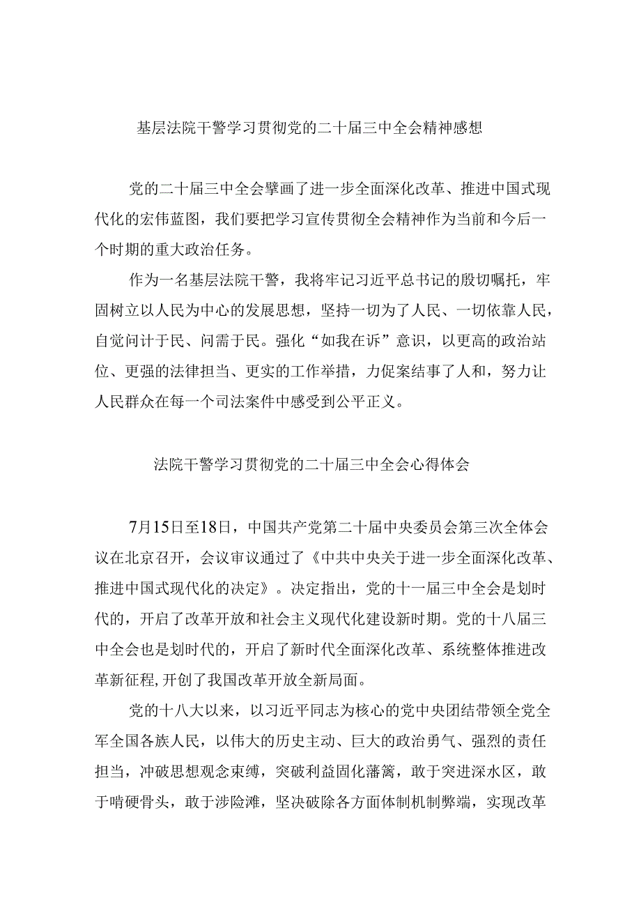 (12篇)基层法院干警学习贯彻党的二十届三中全会精神感想(最新版).docx_第1页