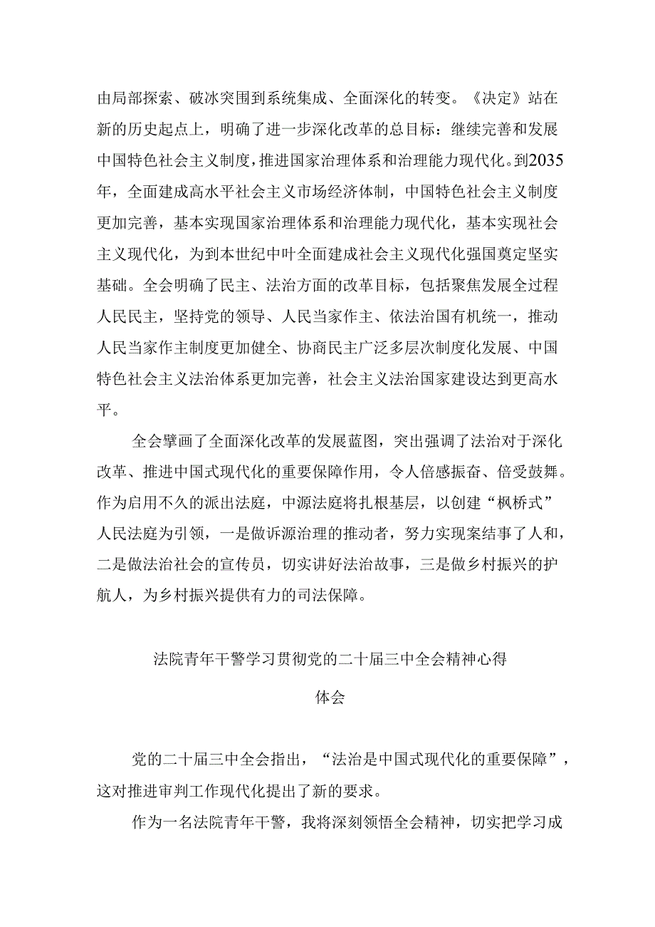 (12篇)基层法院干警学习贯彻党的二十届三中全会精神感想(最新版).docx_第2页
