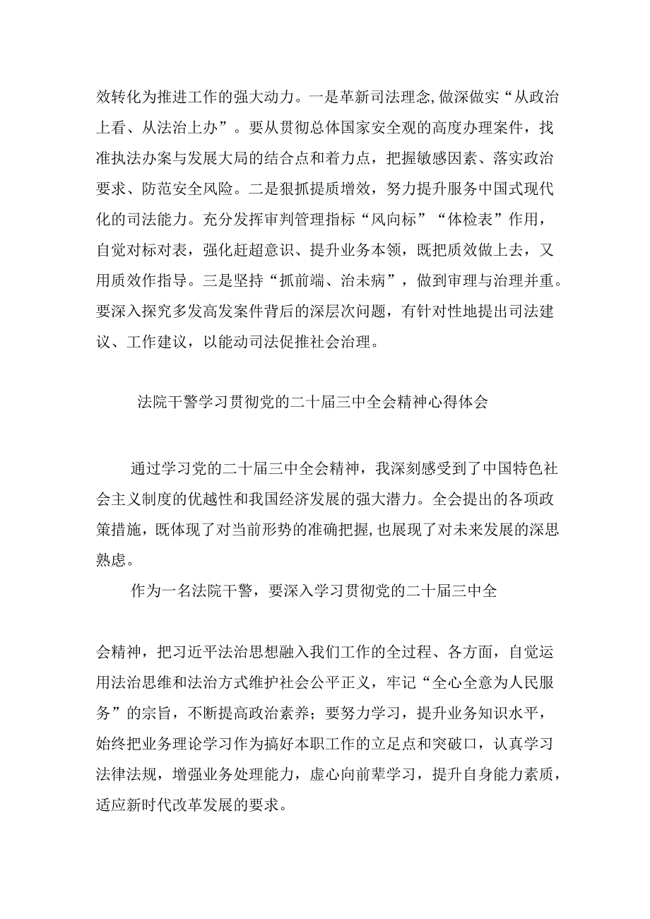 (12篇)基层法院干警学习贯彻党的二十届三中全会精神感想(最新版).docx_第3页