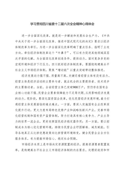 （4篇）学习贯彻四川省委十二届六次全会精神心得体会通用范文.docx