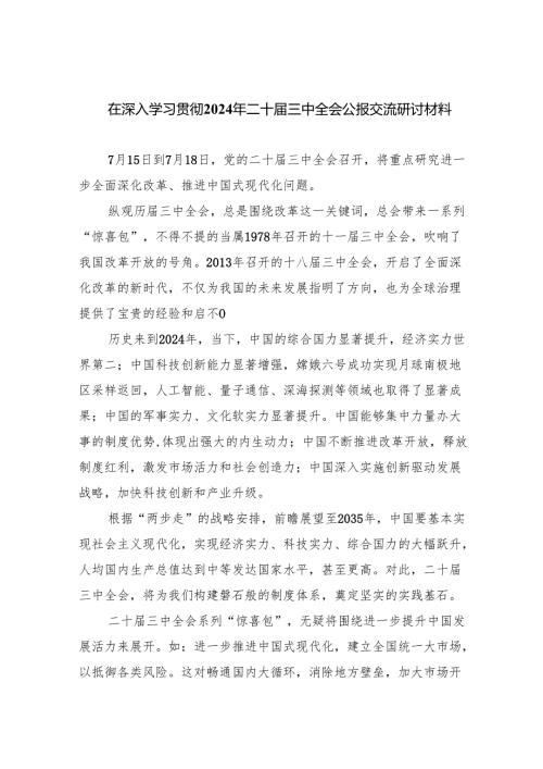 （12篇）在深入学习贯彻2024年二十届三中全会公报交流研讨材料最新精选版.docx