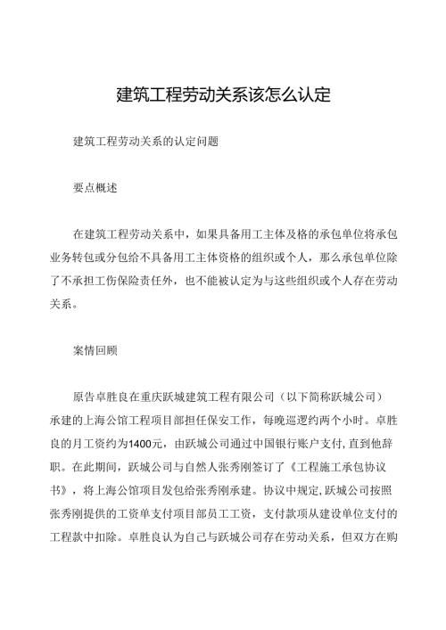 建筑工程劳动关系该怎么认定.docx