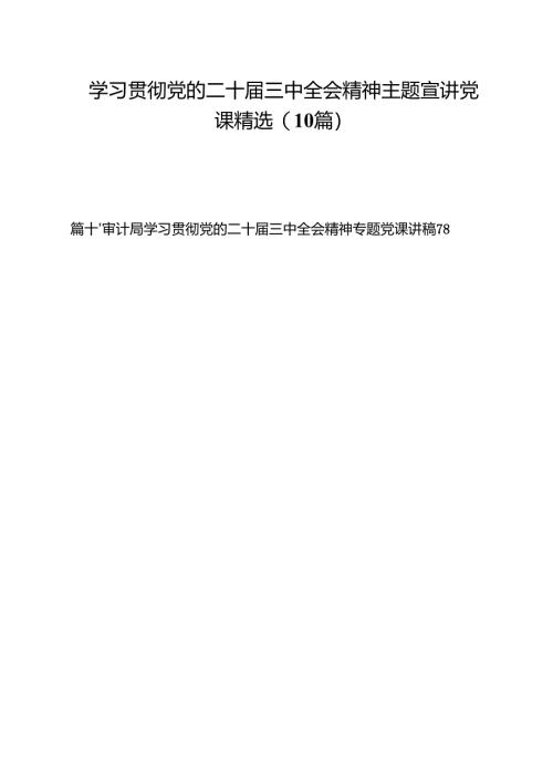 学习贯彻党的二十届三中全会精神主题宣讲党课精选(10篇).docx