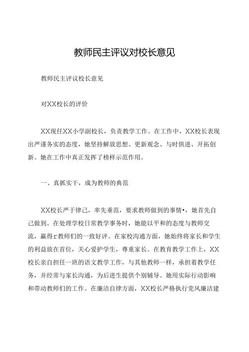教师民主评议对校长意见.docx