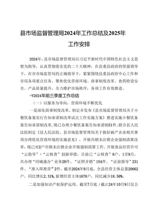 县市场监督管理局2024年工作总结及2025年工作安排.docx