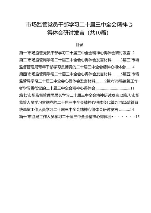 （10篇）市场监管党员干部学习二十届三中全会精神心得体会研讨发言（精选）.docx