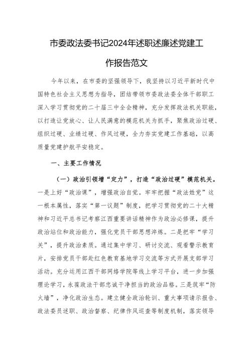 政法委书记2024年述职述廉述党建工作报告范文.docx