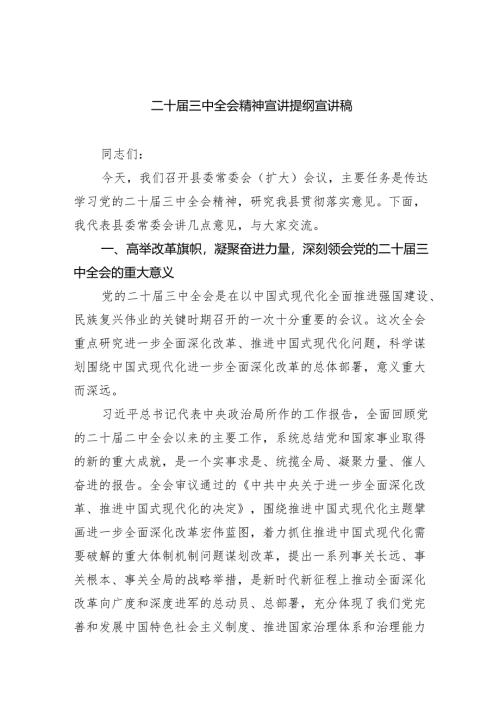 （5篇）二十届三中全会精神宣讲提纲宣讲稿通用范文.docx