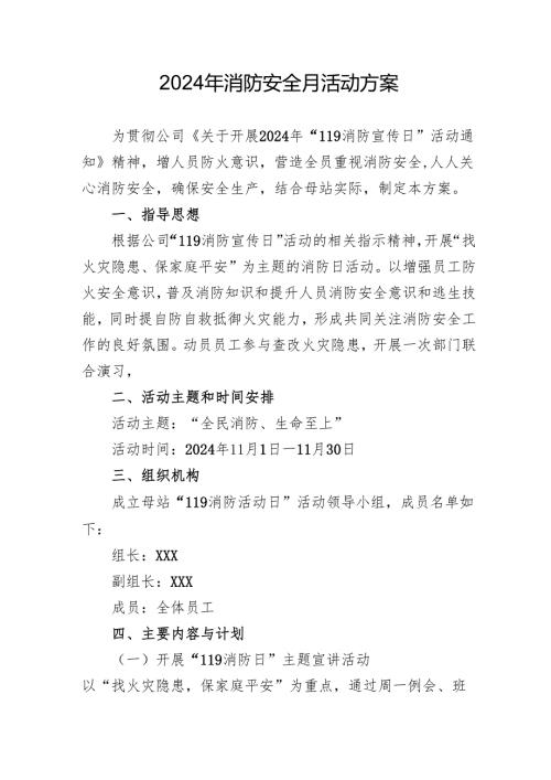 2024年学校开展消防安全月活动方案 汇编3份.docx