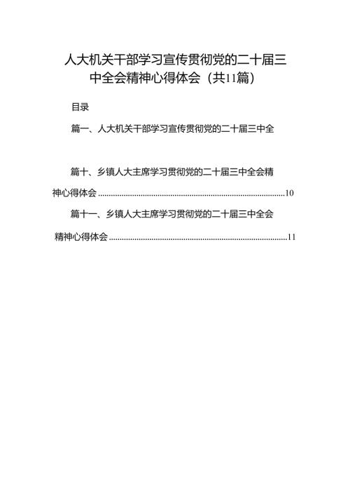 （11篇）人大机关干部学习宣传贯彻党的二十届三中全会精神心得体会汇编.docx