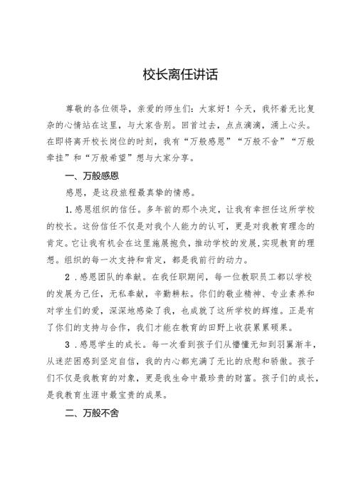 某学校校长离任讲话.docx
