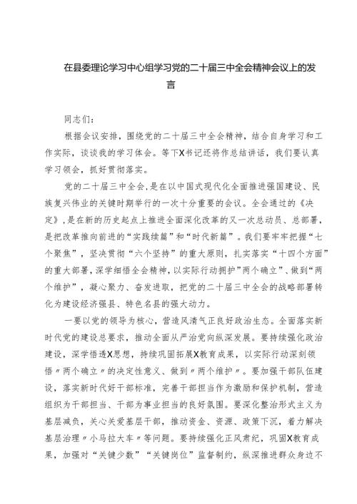 在县委理论学习中心组学习党的二十届三中全会精神会议上的发言（共三篇）.docx