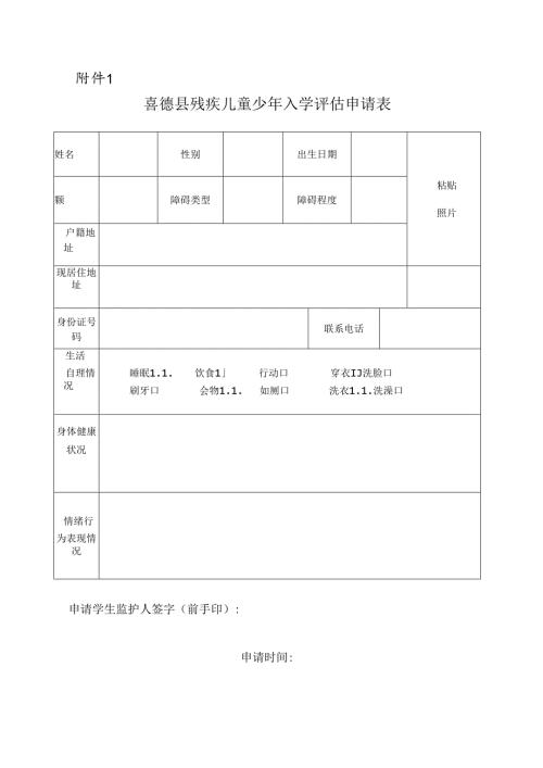 （确定稿）喜德县残疾儿童少年少年入学评估申请表.docx