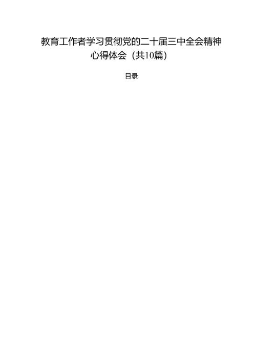 教育工作者学习贯彻党的二十届三中全会精神心得体会（共10篇）.docx