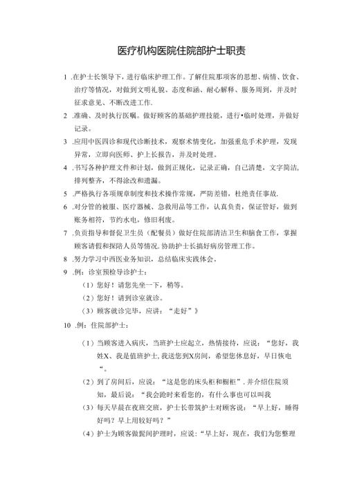 医疗机构医院住院部护士职责.docx