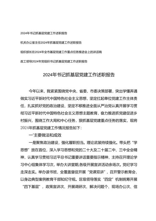 2024年书记、办公室主任、组织部长、领导干部抓基层党建工作述职报告.docx