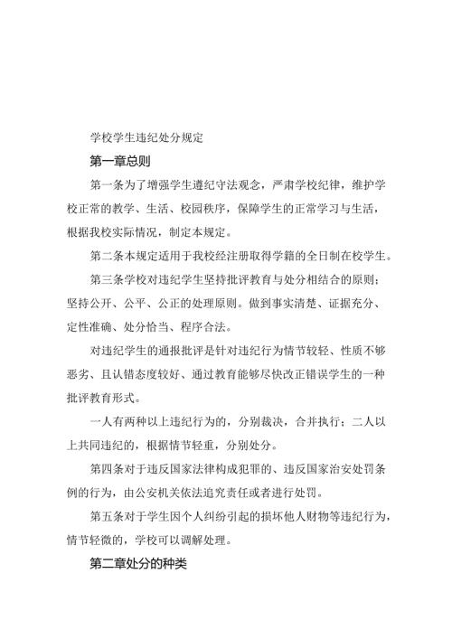 学校学生违纪处分规定.docx