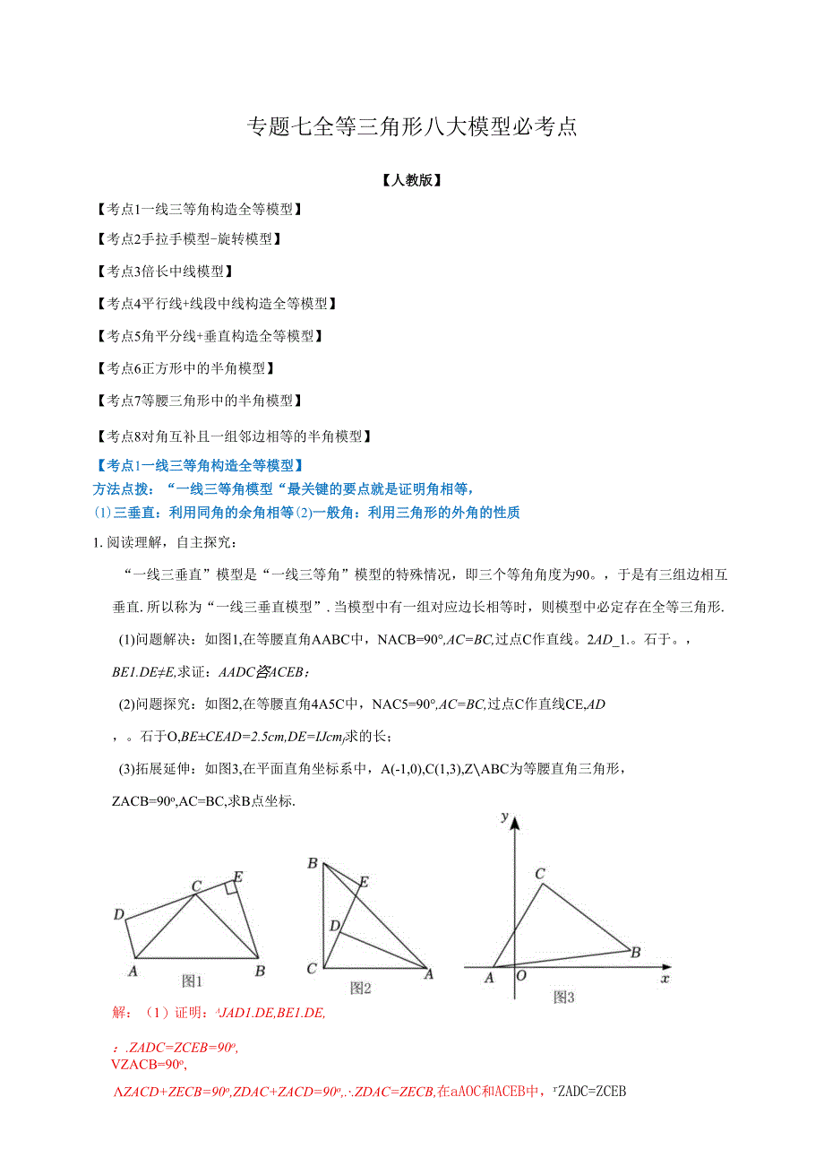 专题07 全等三角形八大模型必考点(解析版).docx_第1页