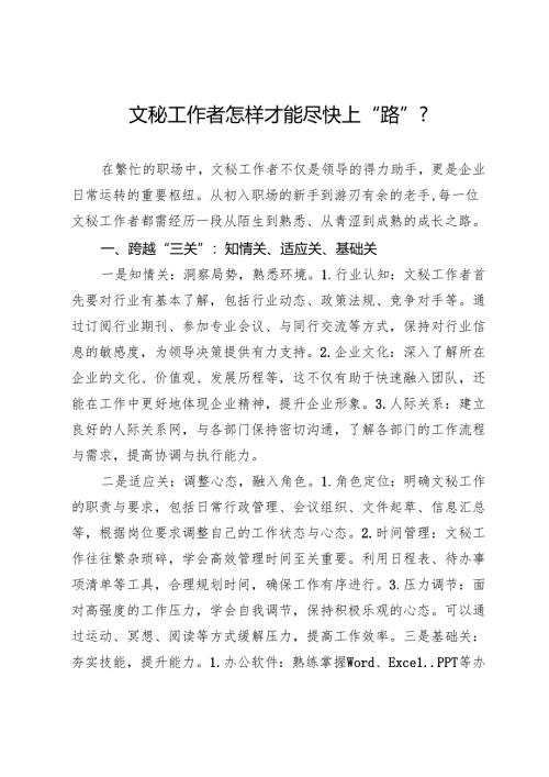 文秘工作者怎样才能尽快上“路”？.docx