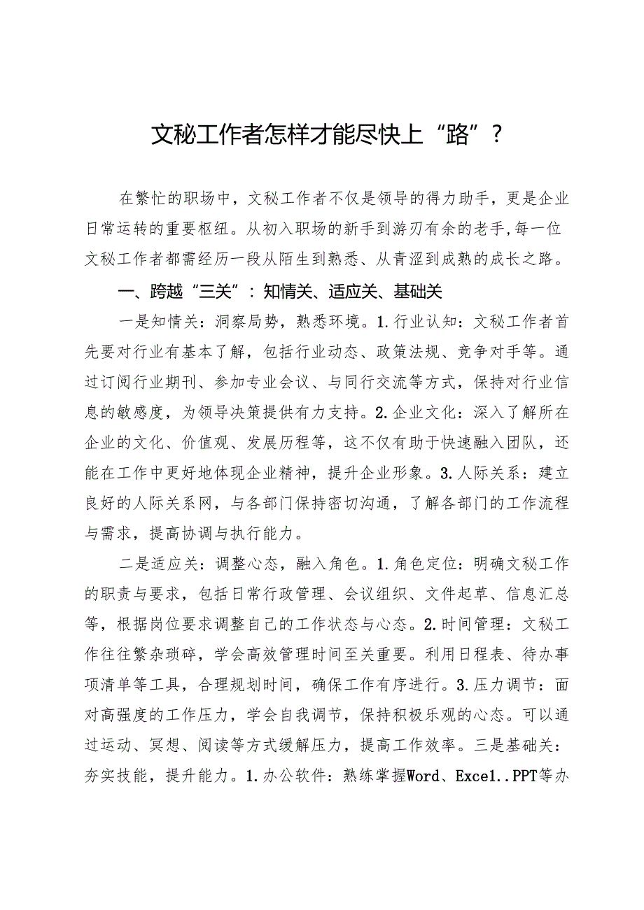 文秘工作者怎样才能尽快上“路”?.docx_第1页