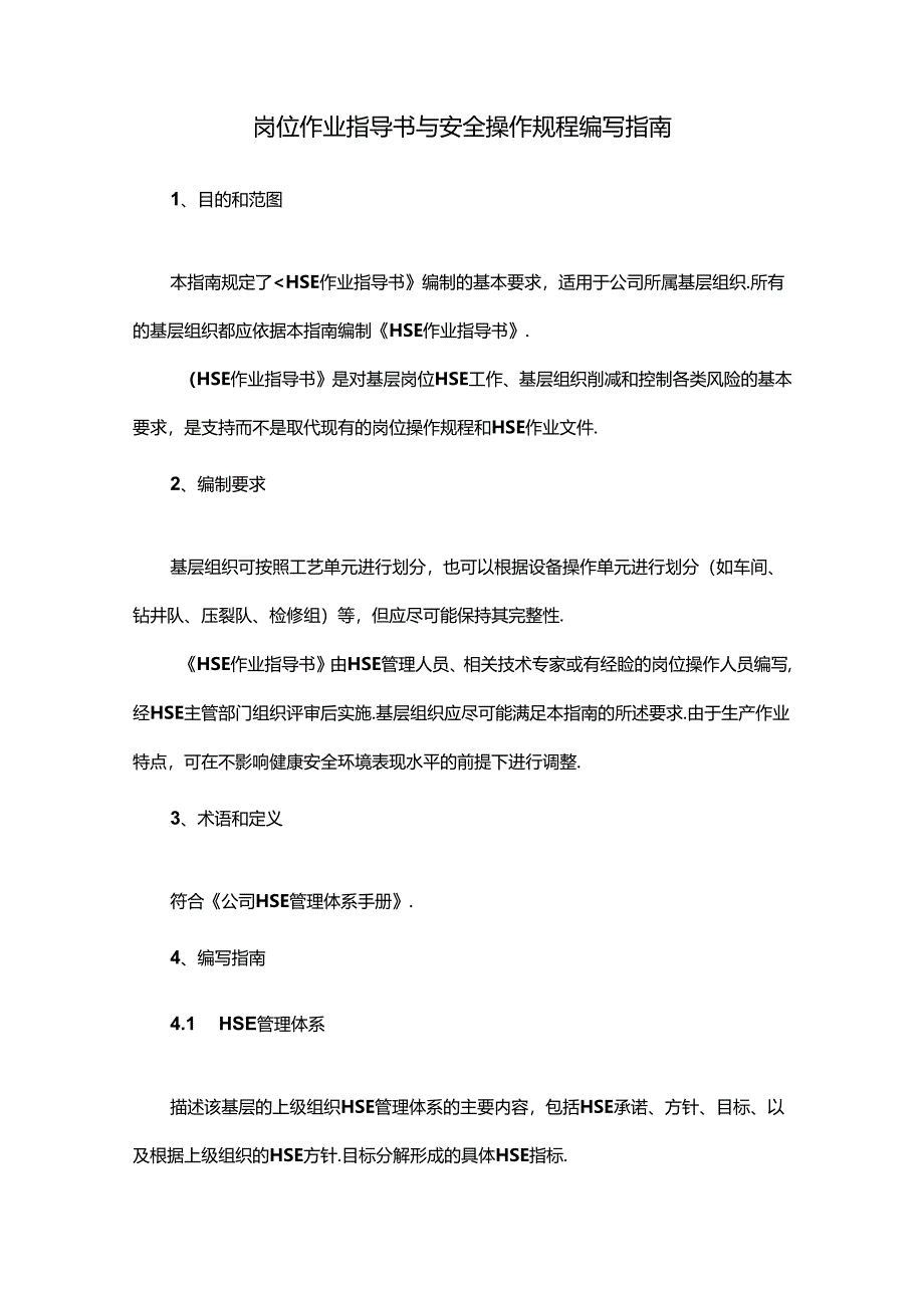 岗位作业指导书与安全操作规程编写指南.docx_第1页