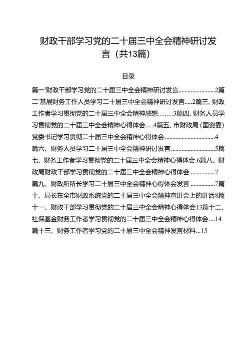（13篇）财政干部学习党的二十届三中全会精神研讨发言集合.docx