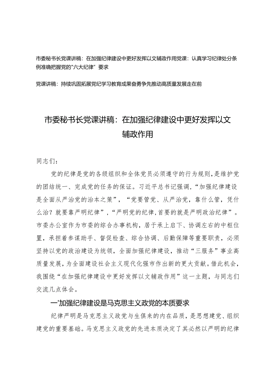 2024-2025年纪律教育月纪律建设党课讲稿.docx_第1页