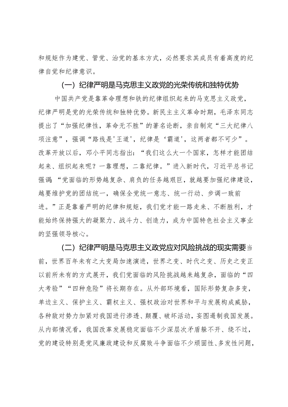 2024-2025年纪律教育月纪律建设党课讲稿.docx_第2页